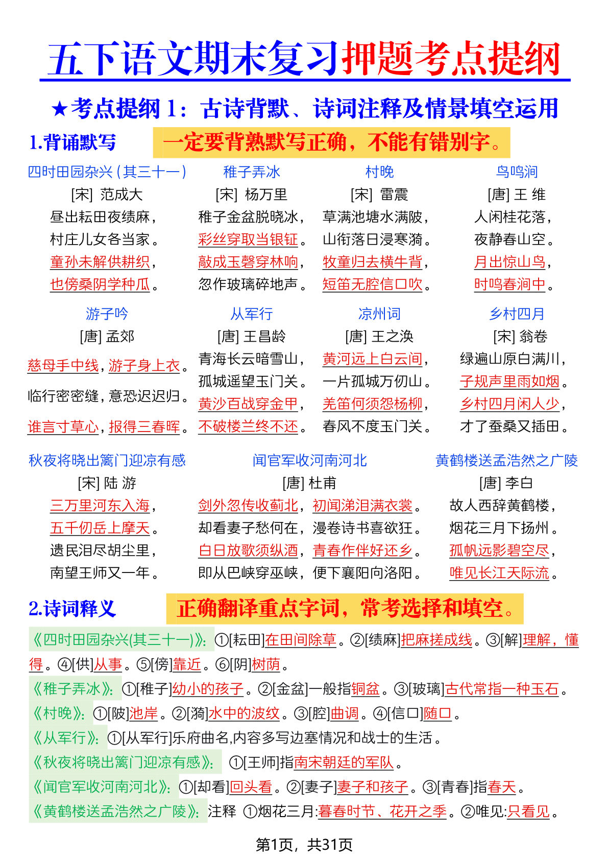 五年级下册语文期末必考押题提纲，31页考点全汇总