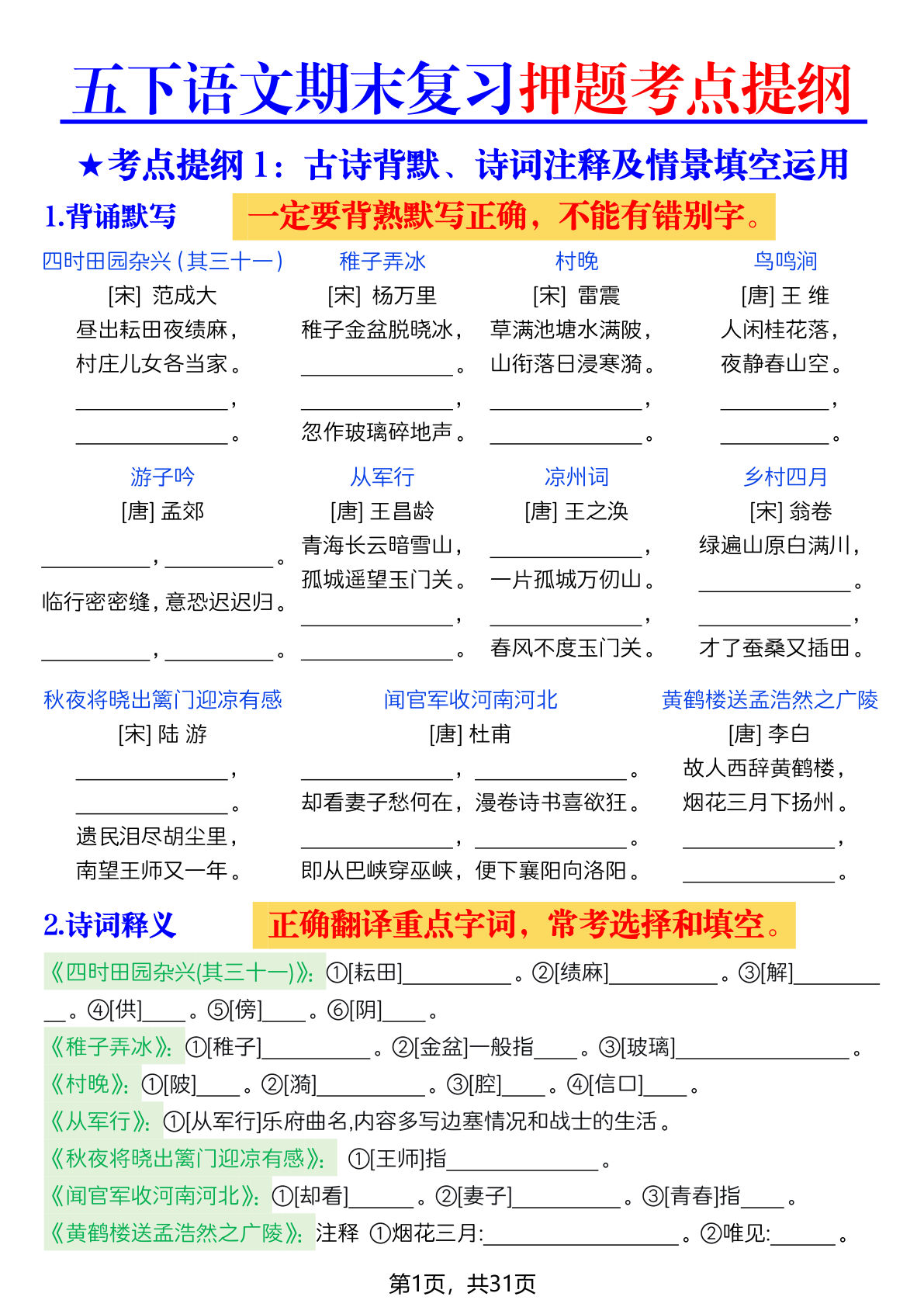 五年级下册语文期末押题考点提纲（空白版31页） - 仔仔题库