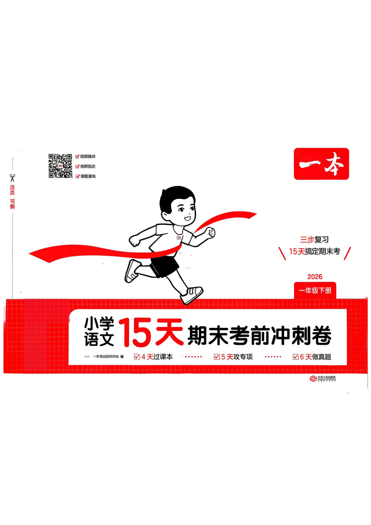 26春一年级语文下册15天期末冲刺一本通-仔仔题库