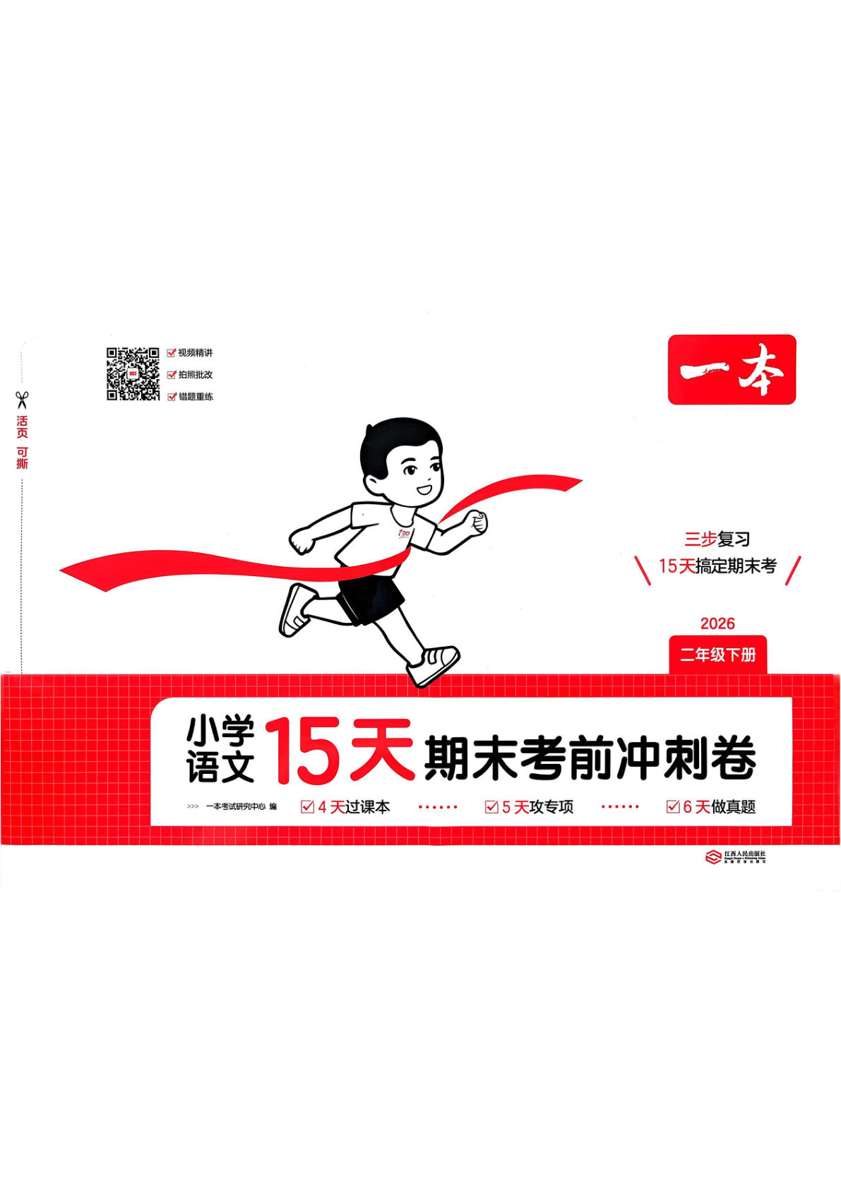 26春二年级下册语文15天期末冲刺一本通-仔仔题库