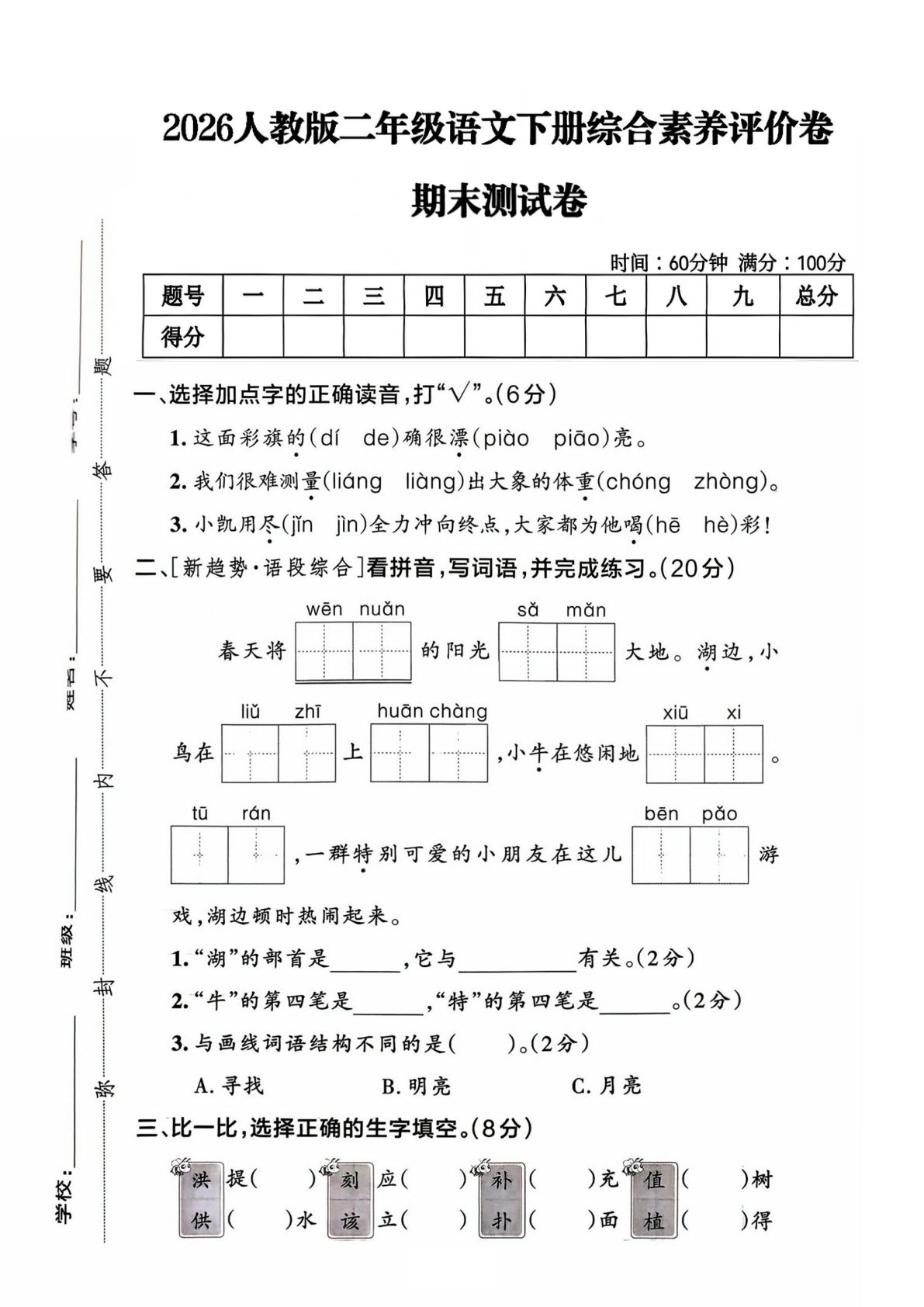 26年二年级语文下册期末测试卷8套 仔仔题库精编