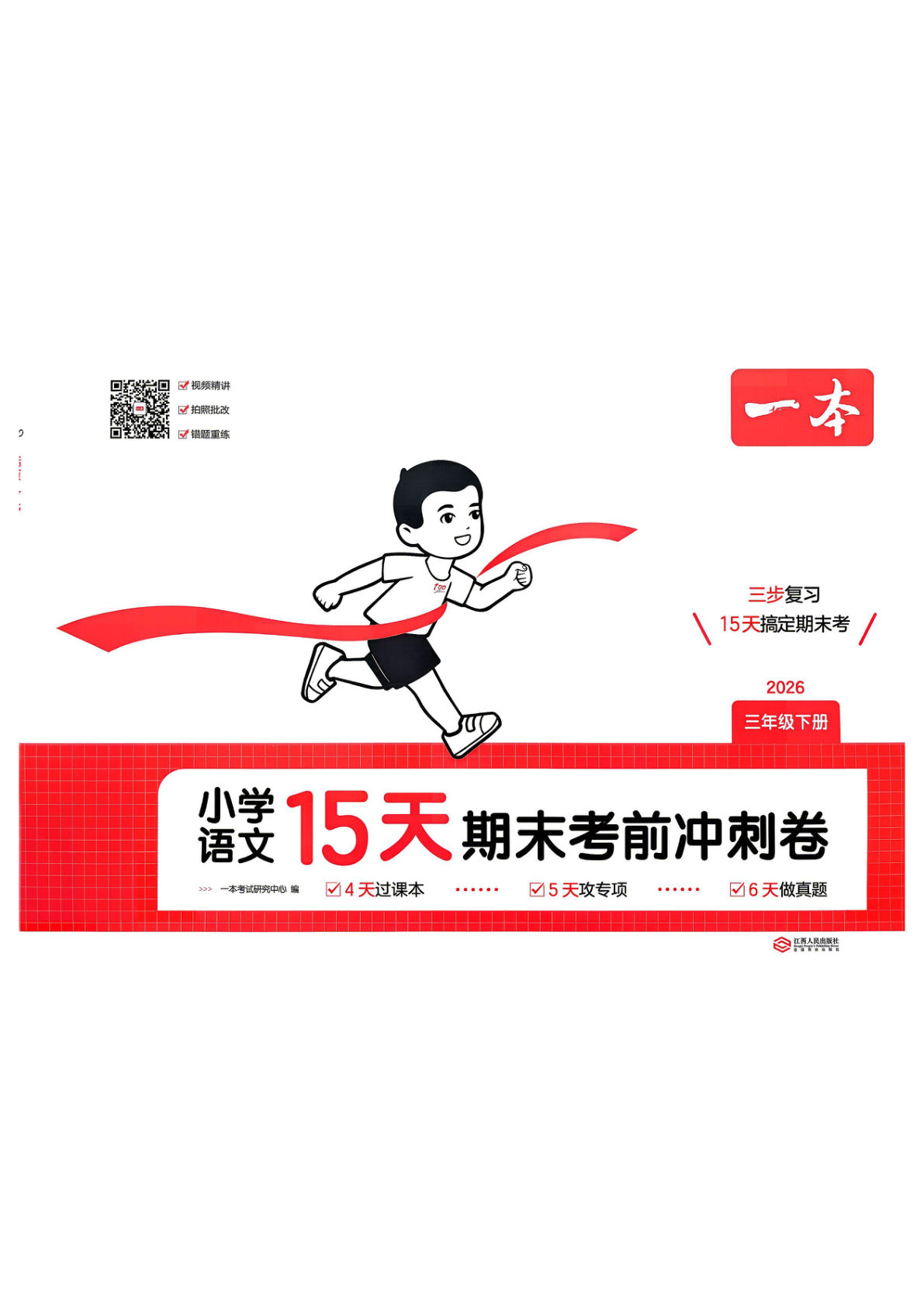 26春三年级下册语文15天期末冲刺一本通-仔仔题库