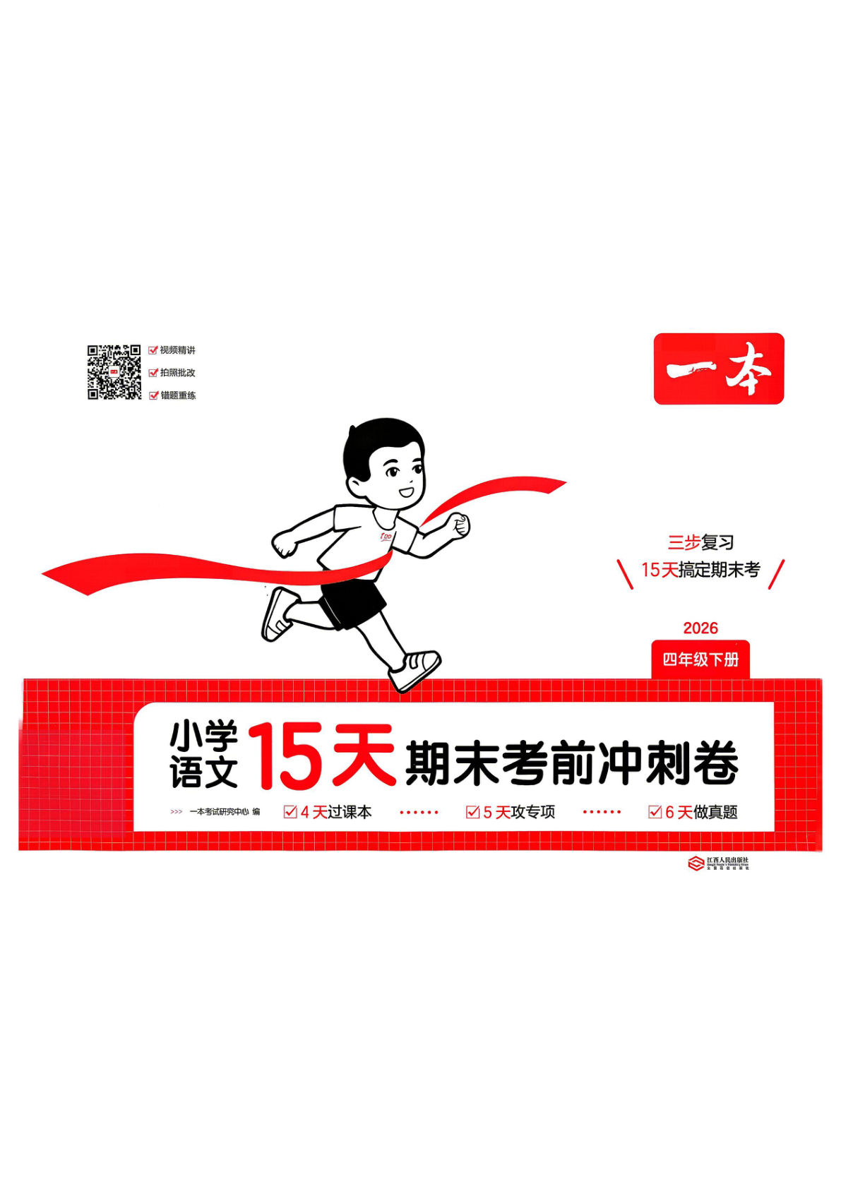 26春四年级语文下册15天期末冲刺一本通-仔仔题库