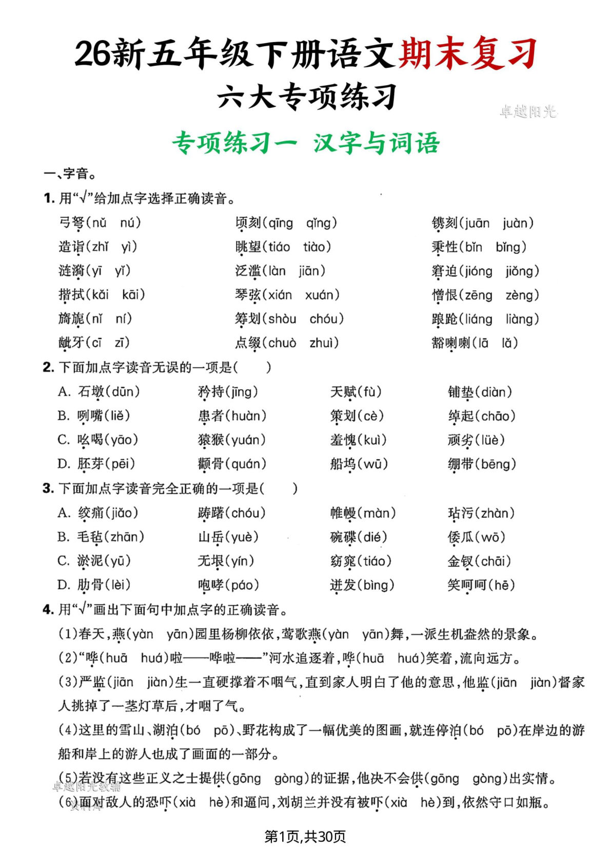 五年级下册语文期末复习必练！六大专项突破提分快-仔仔题库