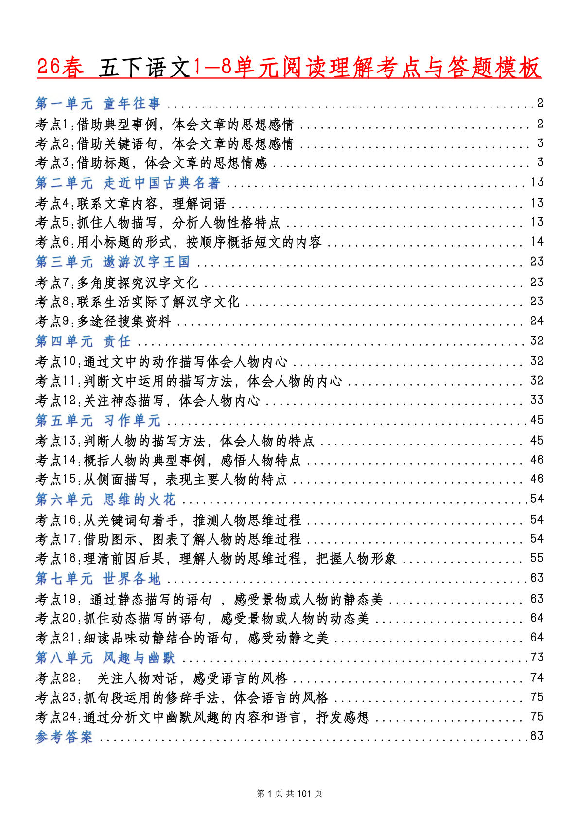 五年级下册语文阅读理解答题模板（26春完整版）101页