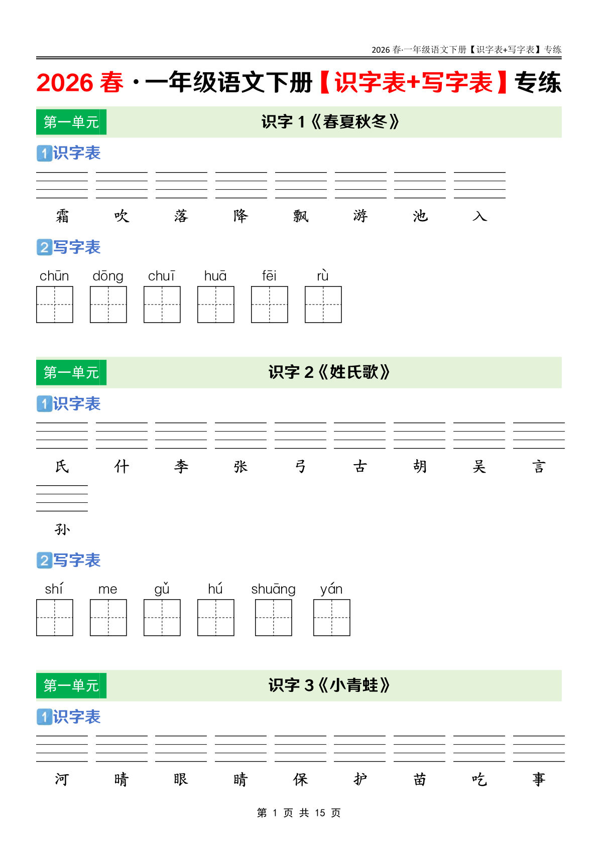 小学语文一年级下册课后三表专练（26春）仔仔题库