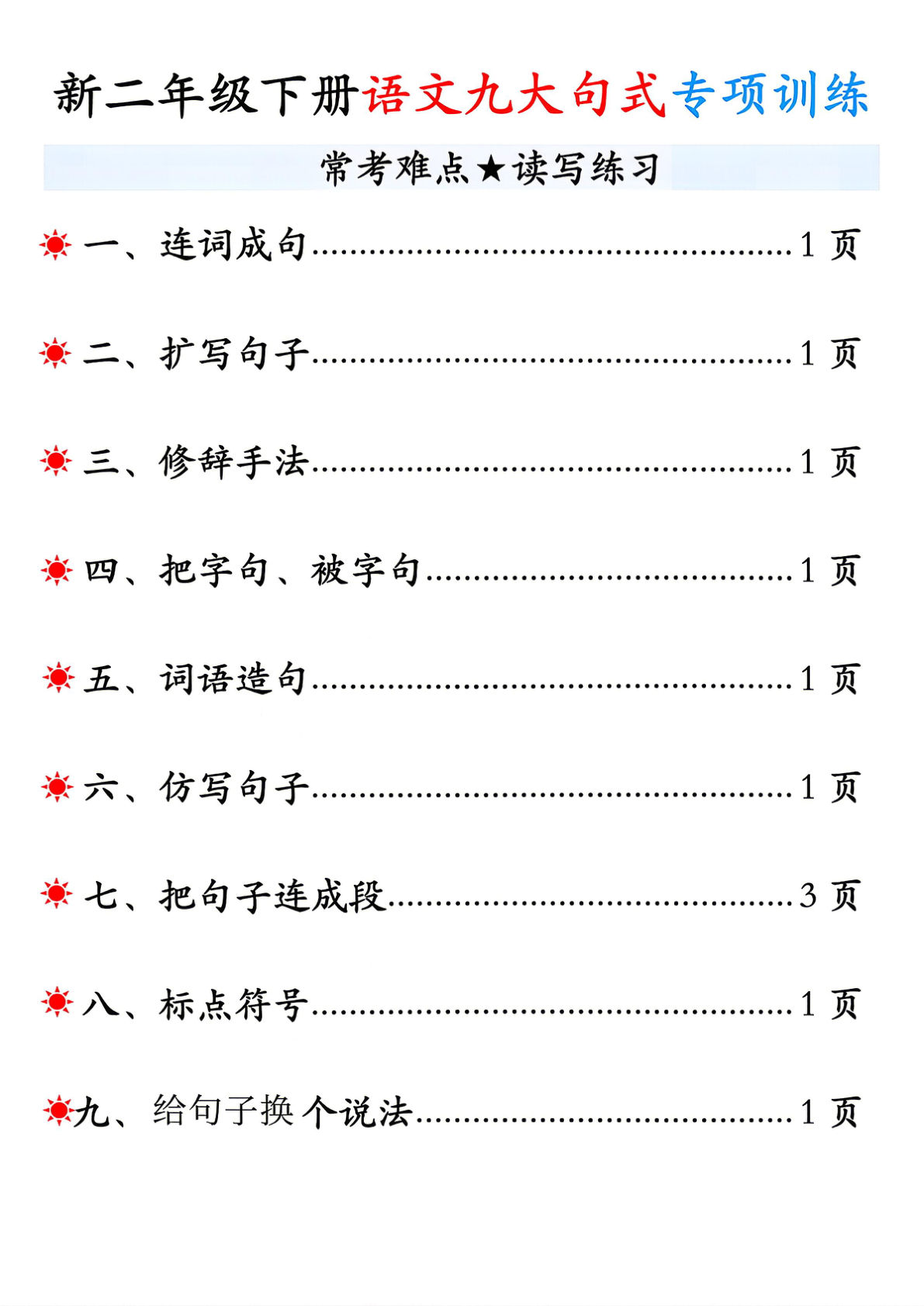 二年级语文下册九大句式训练14页 仔仔题库