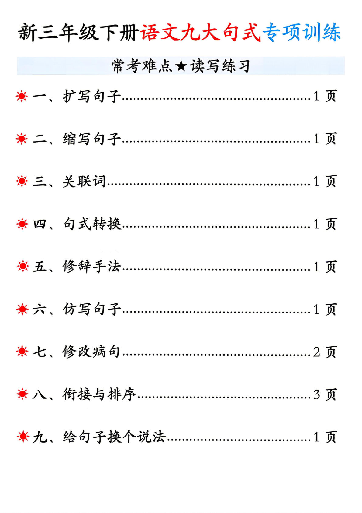 新三年级下册语文九大句式专项训练，提分必备！-仔仔题库