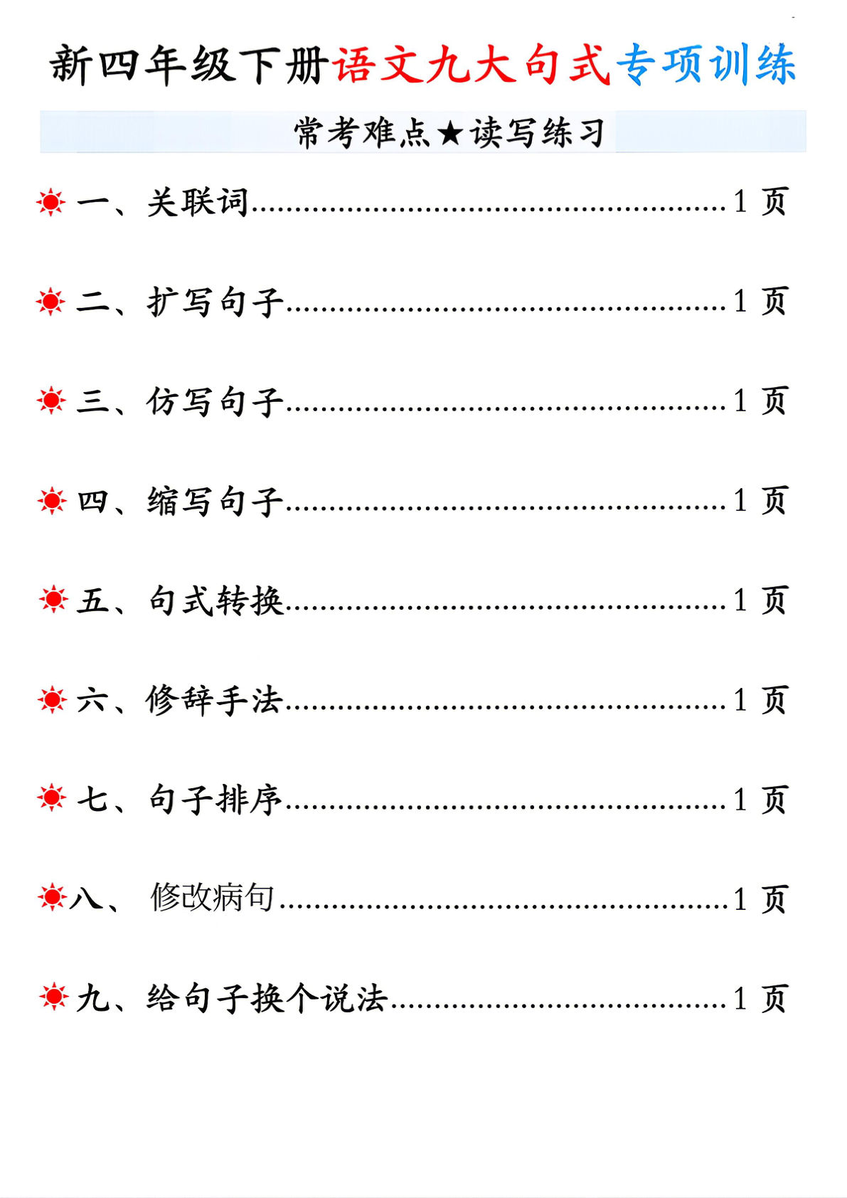 四年级语文下册九大句式专项训练12页-仔仔题库