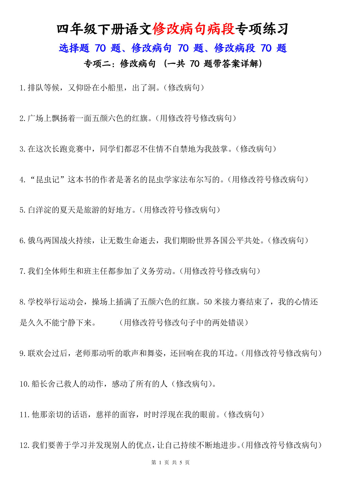 四年级下册语文病句修改专项练（含答案）22页可打印
