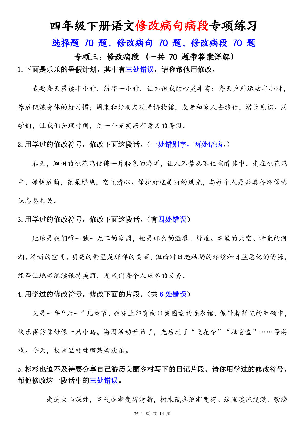 四年级下册语文病段修改专项练习(含答案)47页-仔仔题库