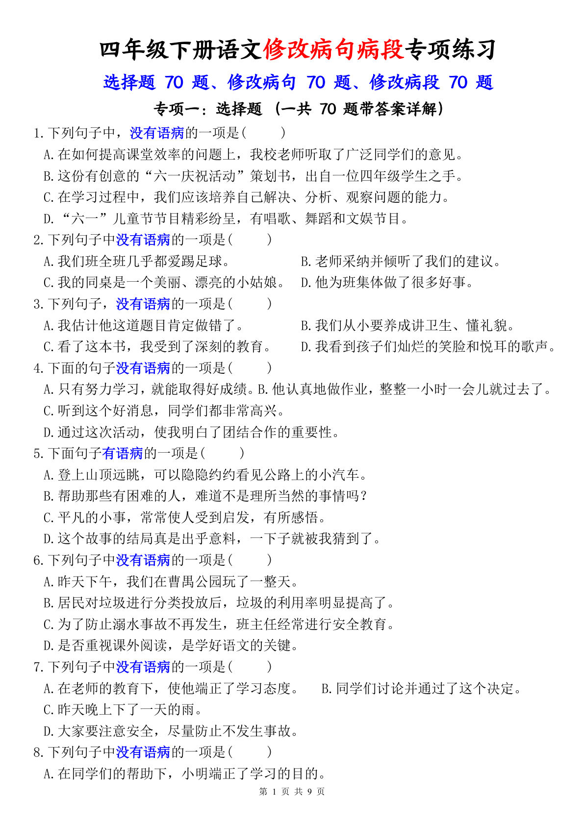 四年级语文病句修改专项练习(含答案)27页-仔仔题库