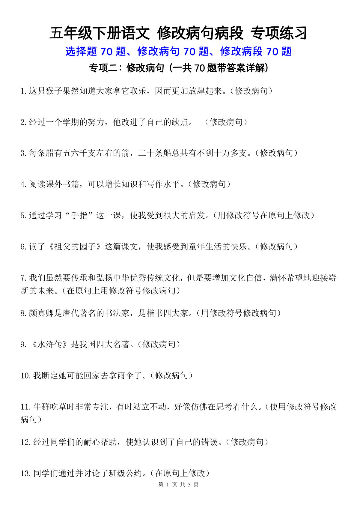 五年级下册语文病句修改专项练习，仔仔题库提分必备