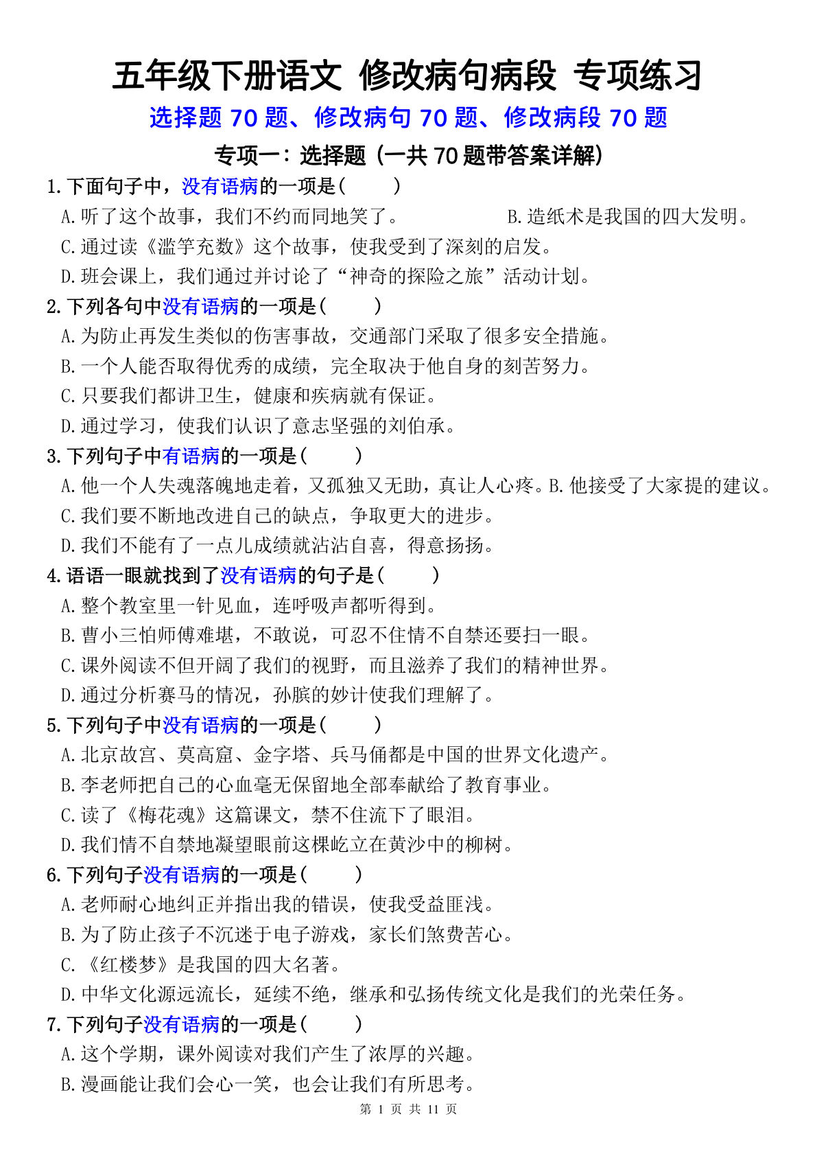 五年级下册语文病句修改专项选择题练习【仔仔题库