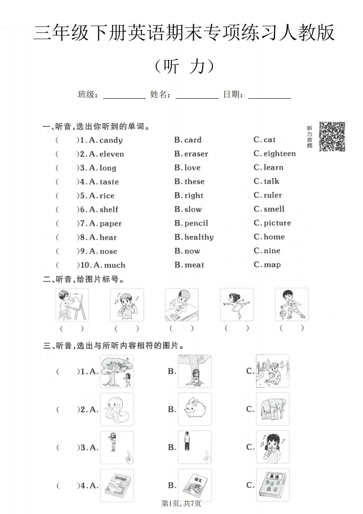 三年级下册英语期末听力专练｜人教版·仔仔题库
