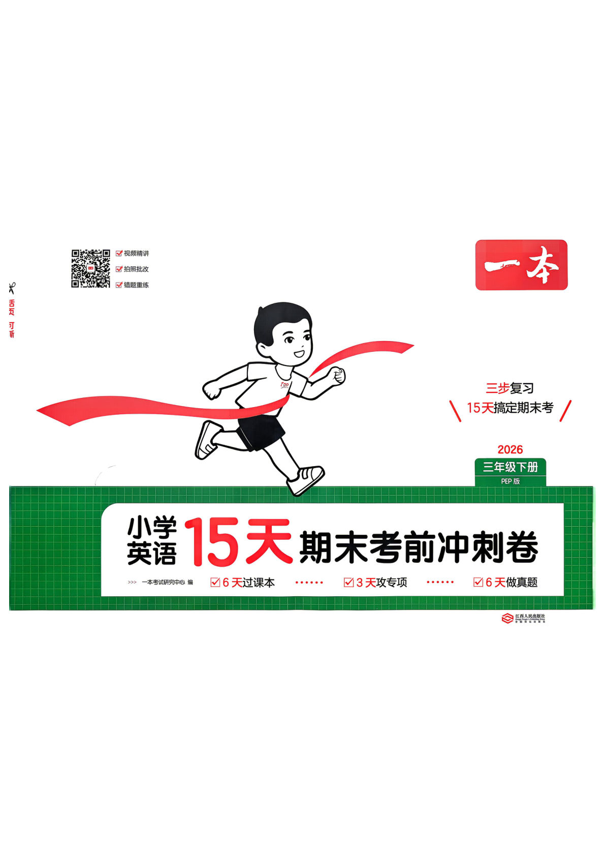 26春三年级英语PEP下册15天期末冲刺卷 仔仔题库