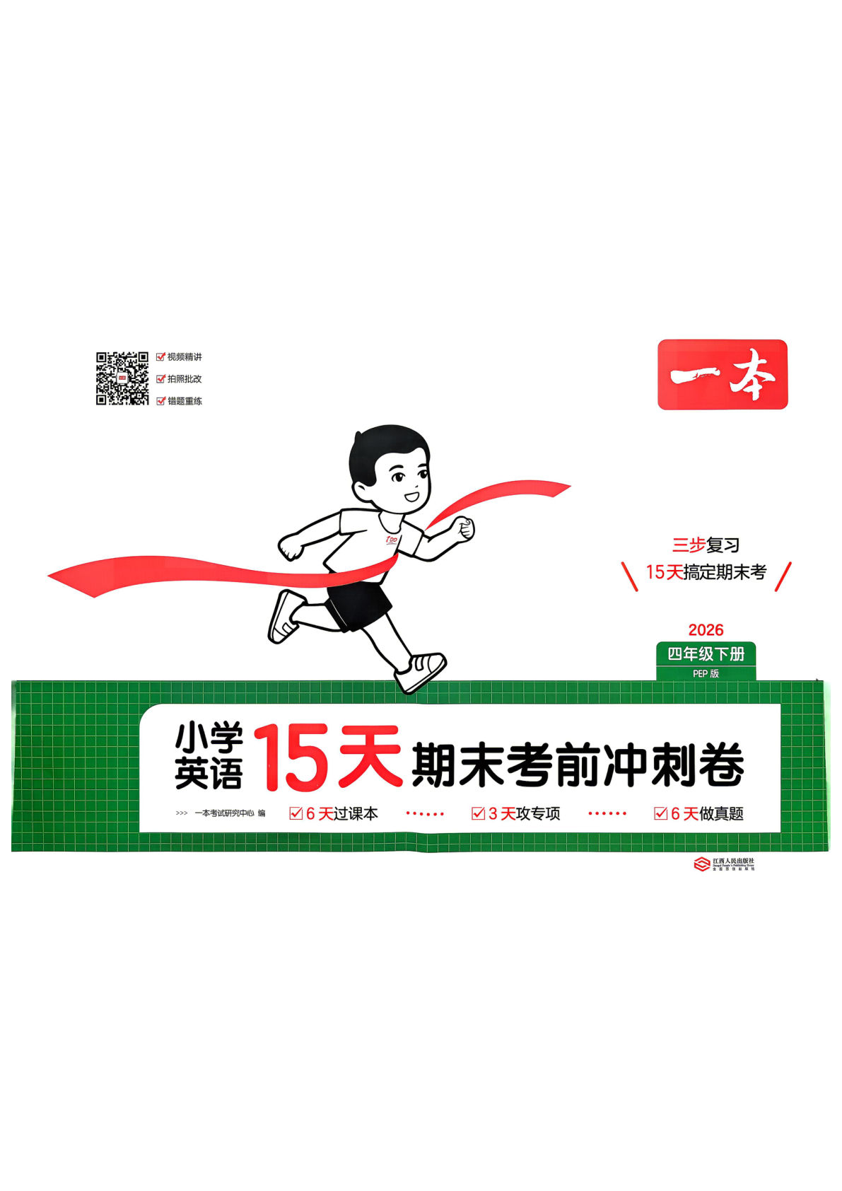 26春四年级英语下册PEP期末冲刺卷15天考前一本通-仔仔题库