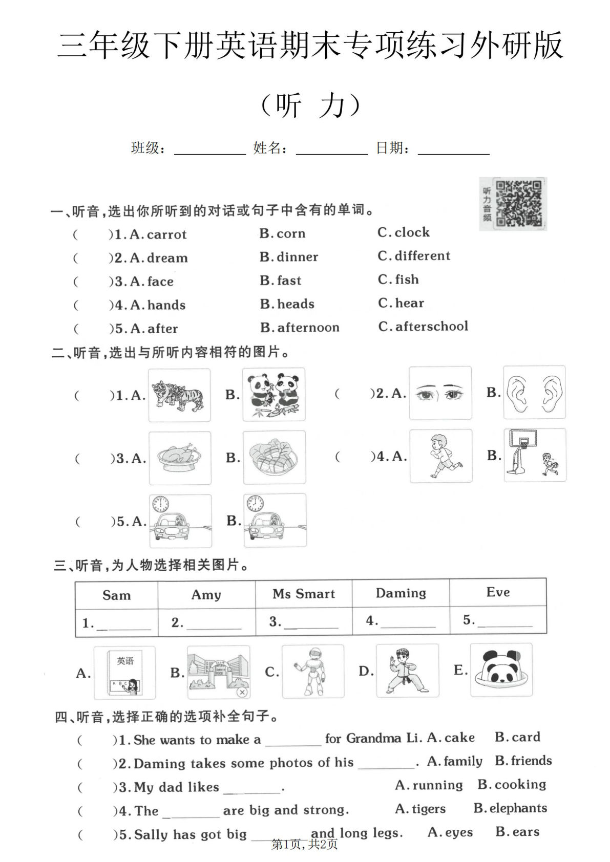 三年级下册外研版英语听力专项练习4套（仔仔题库）