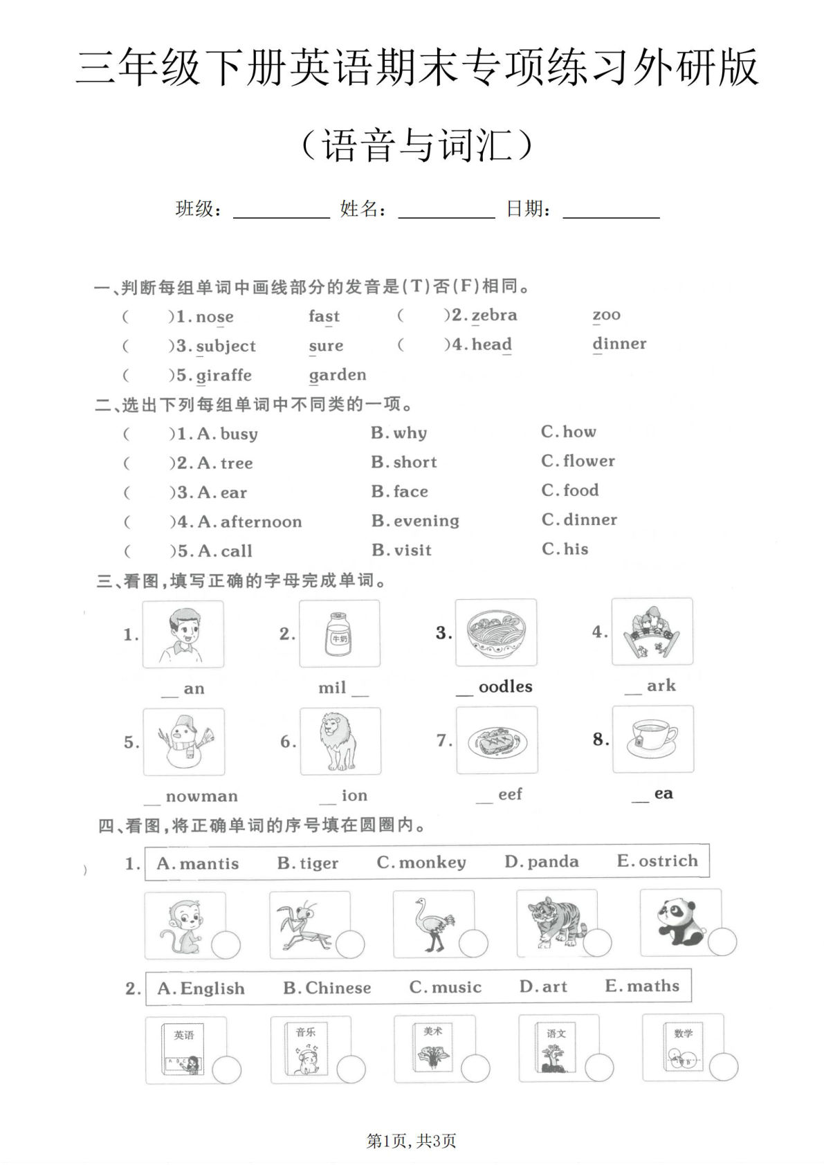 三年级下册英语语音词汇专项练习（外研版）仔仔题库