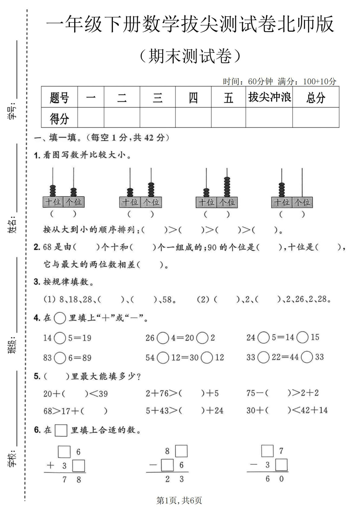 一年级下册数学期末拔尖卷《北师版》仔仔题库