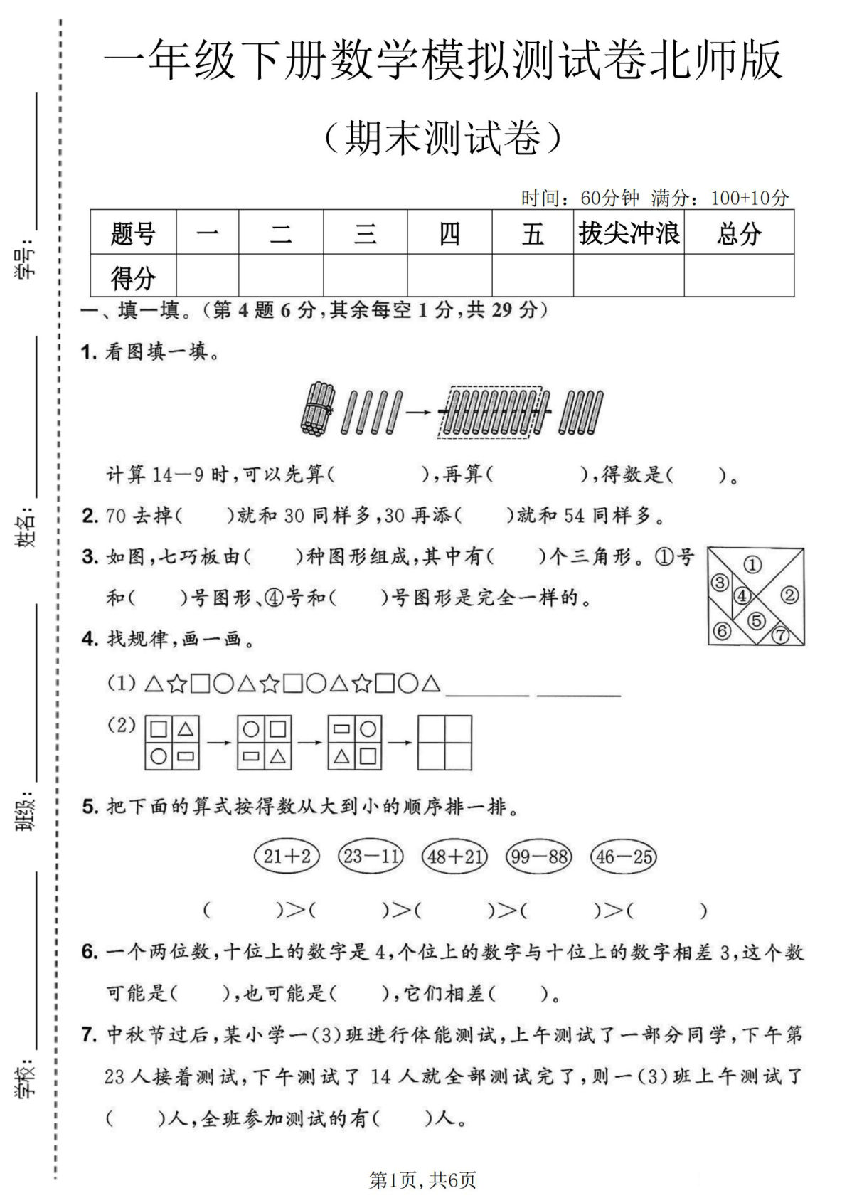 一年级下册数学期末模拟卷1北师版 考前必练题 仔仔题库