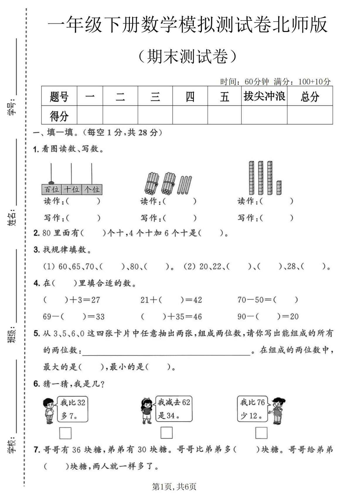 一年级下册数学期末模拟测试卷2（北师版）-仔仔题库