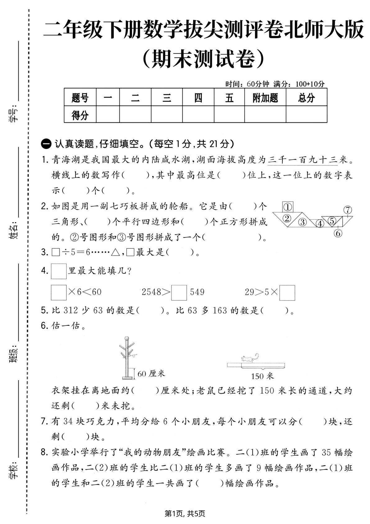 二年级下册数学北师大期末拔尖卷，仔仔题库精选