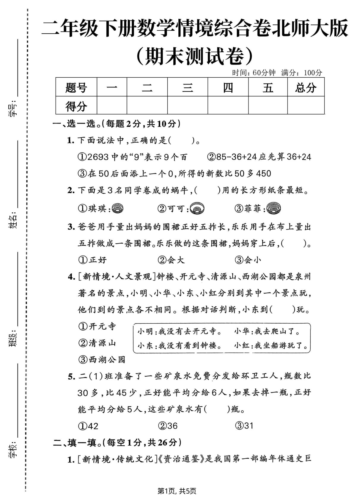 二年级下册数学北师大期末情景综合检测卷-仔仔题库