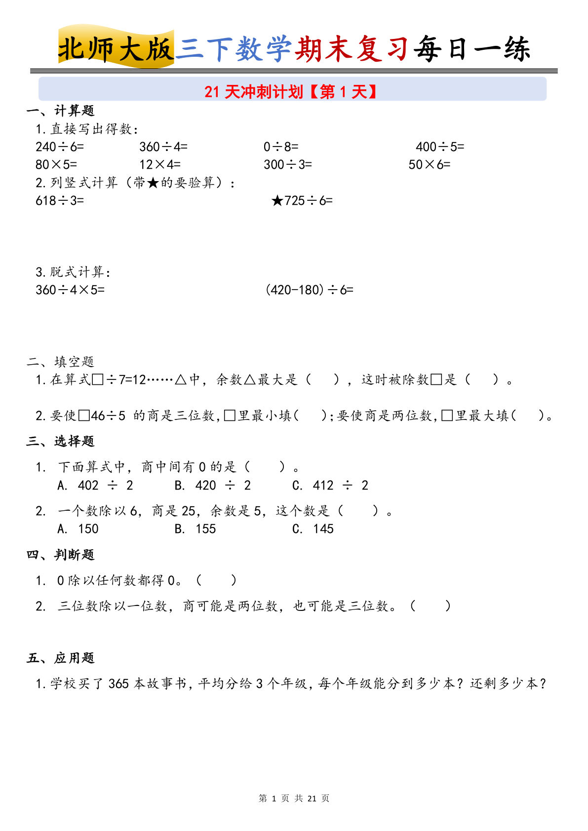三年级下册数学期末21天冲刺计划（北师大版）