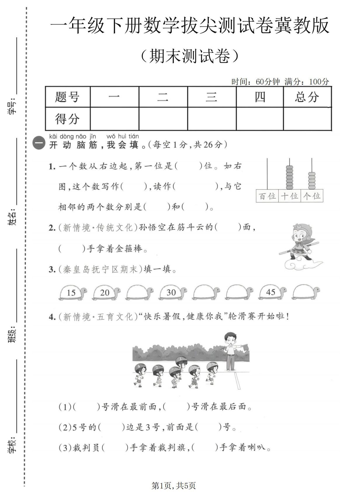 一年级下册数学期末拔尖测试卷（冀教版）仔仔题库