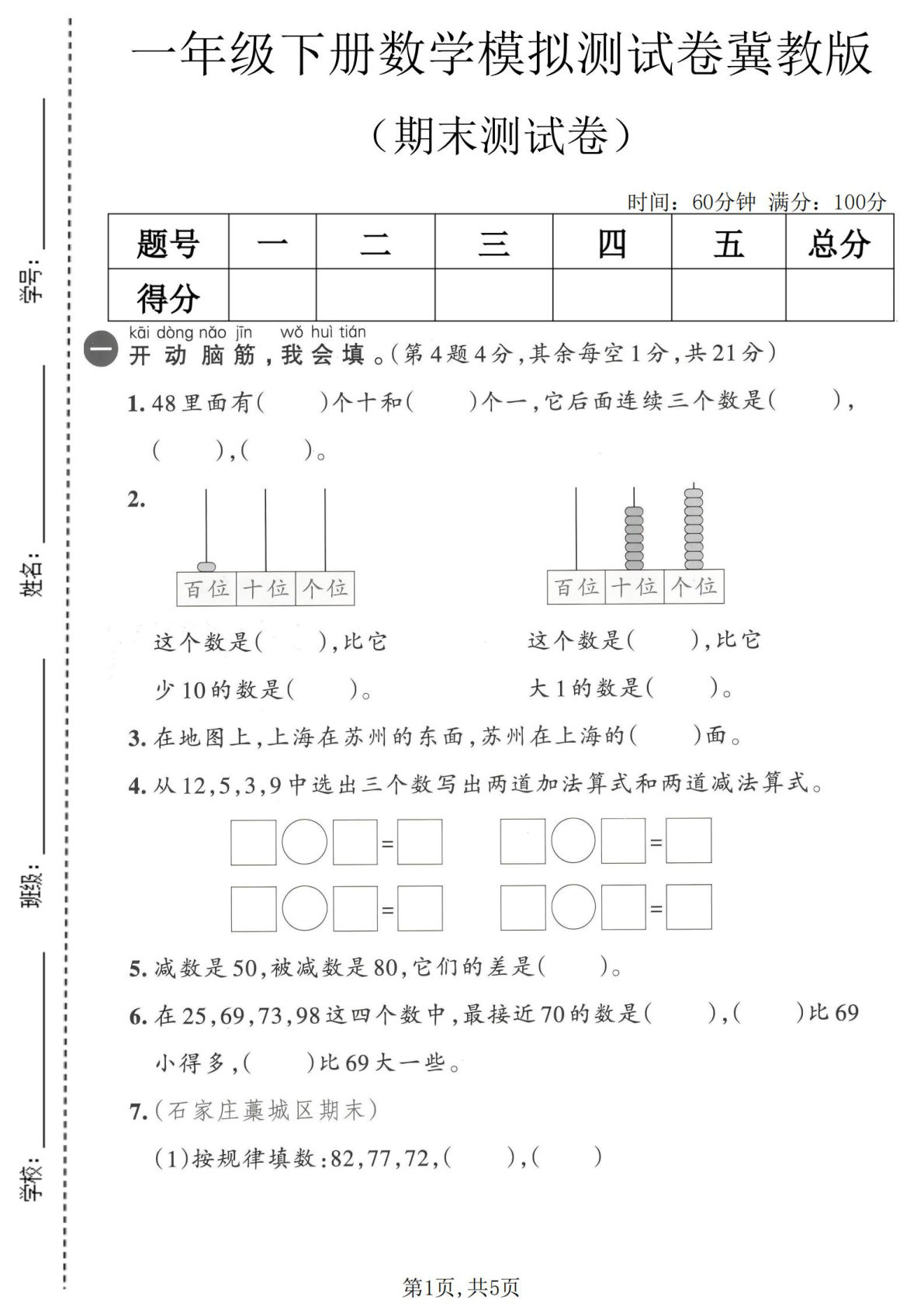 一年级下册数学期末模拟卷1（冀教版）仔仔题库