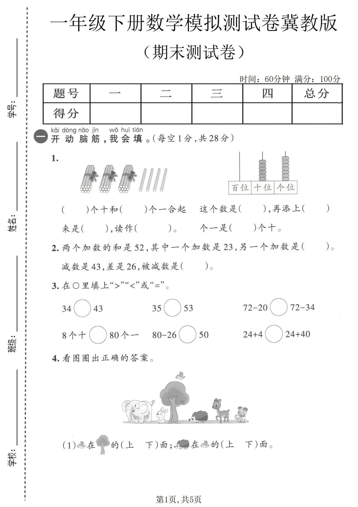 一年级下册数学期末模拟卷（冀教版）仔仔题库
