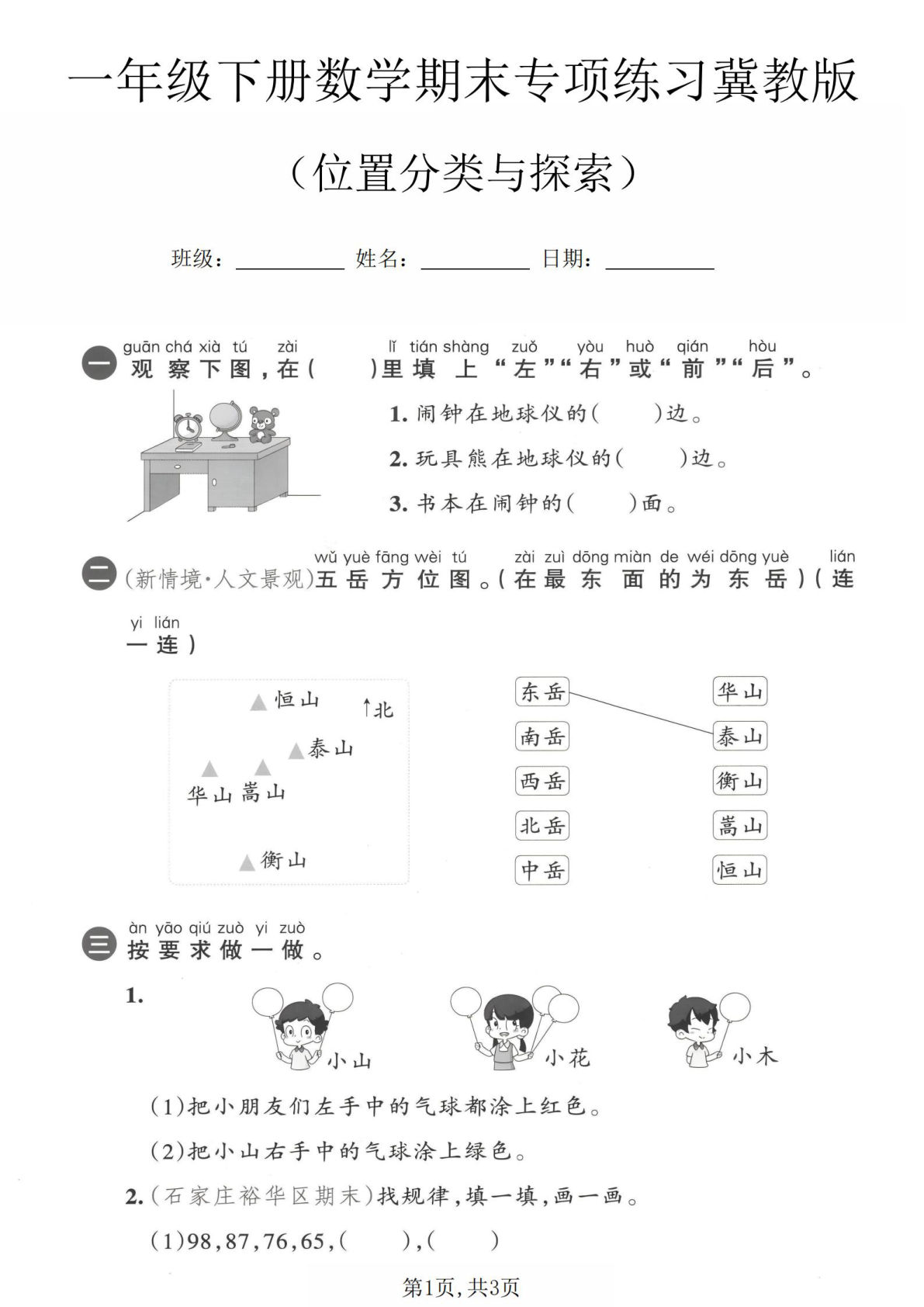一年级下册数学位置分类专项练习《冀教版》-仔仔题库