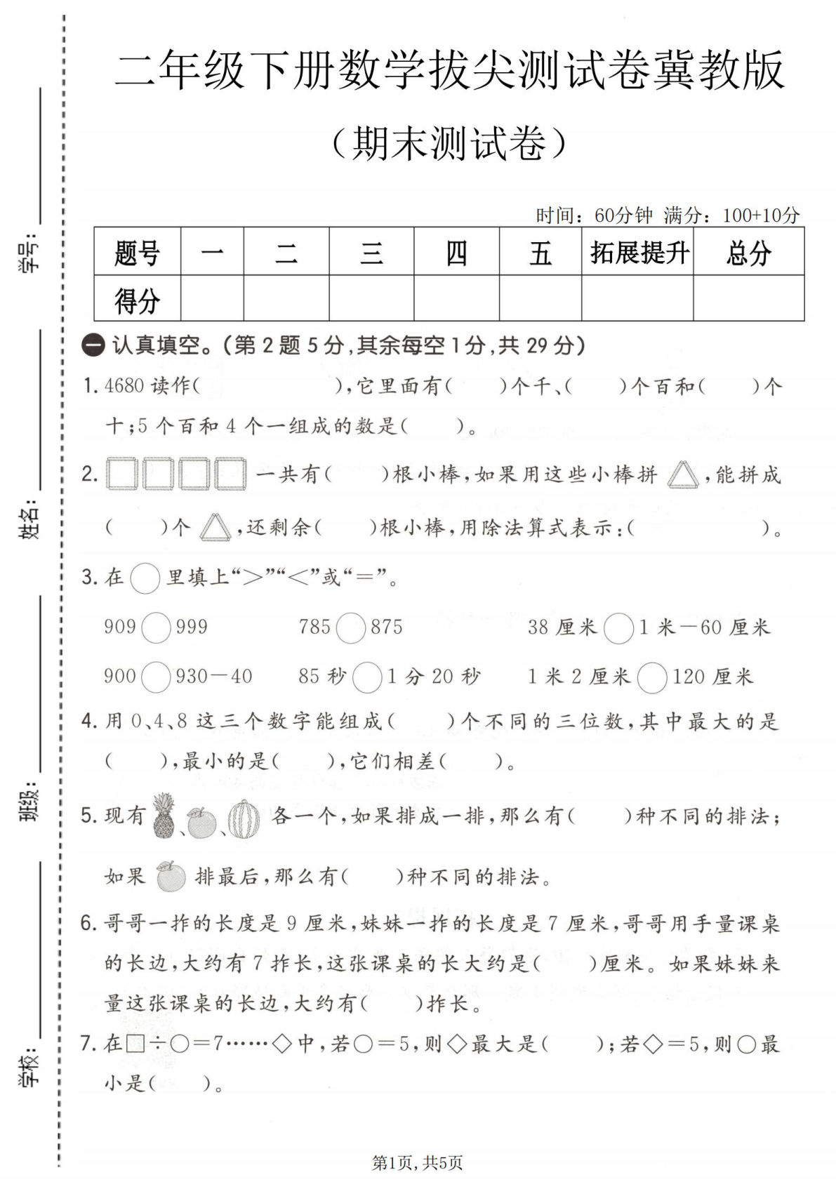 二年级下册数学期末拔尖卷(冀教版)仔仔题库