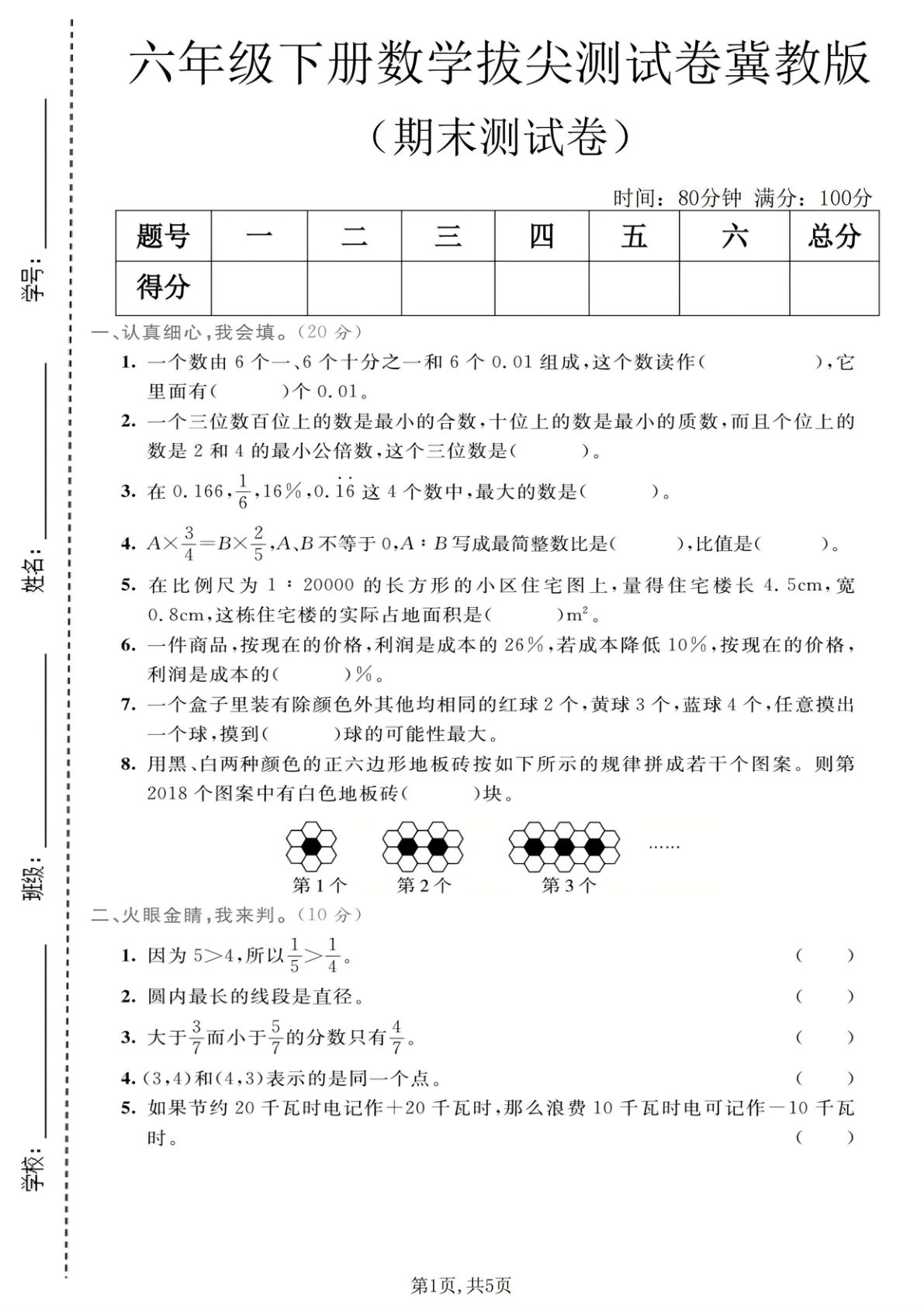 六年级下册数学期末拔尖测试卷冀教版【仔仔题库