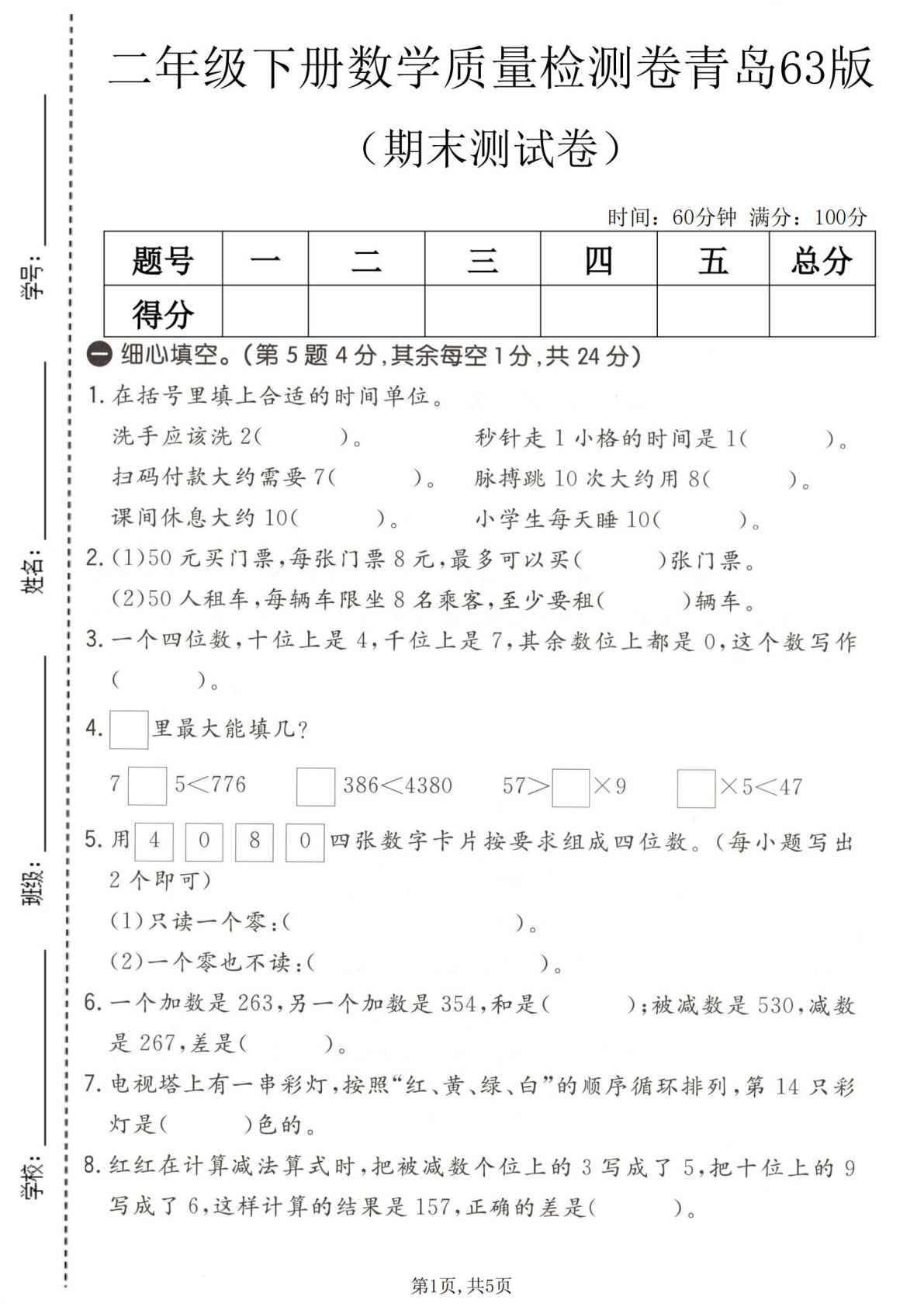 二年级下册数学期末检测卷(青岛63版)免费下载-仔仔题库
