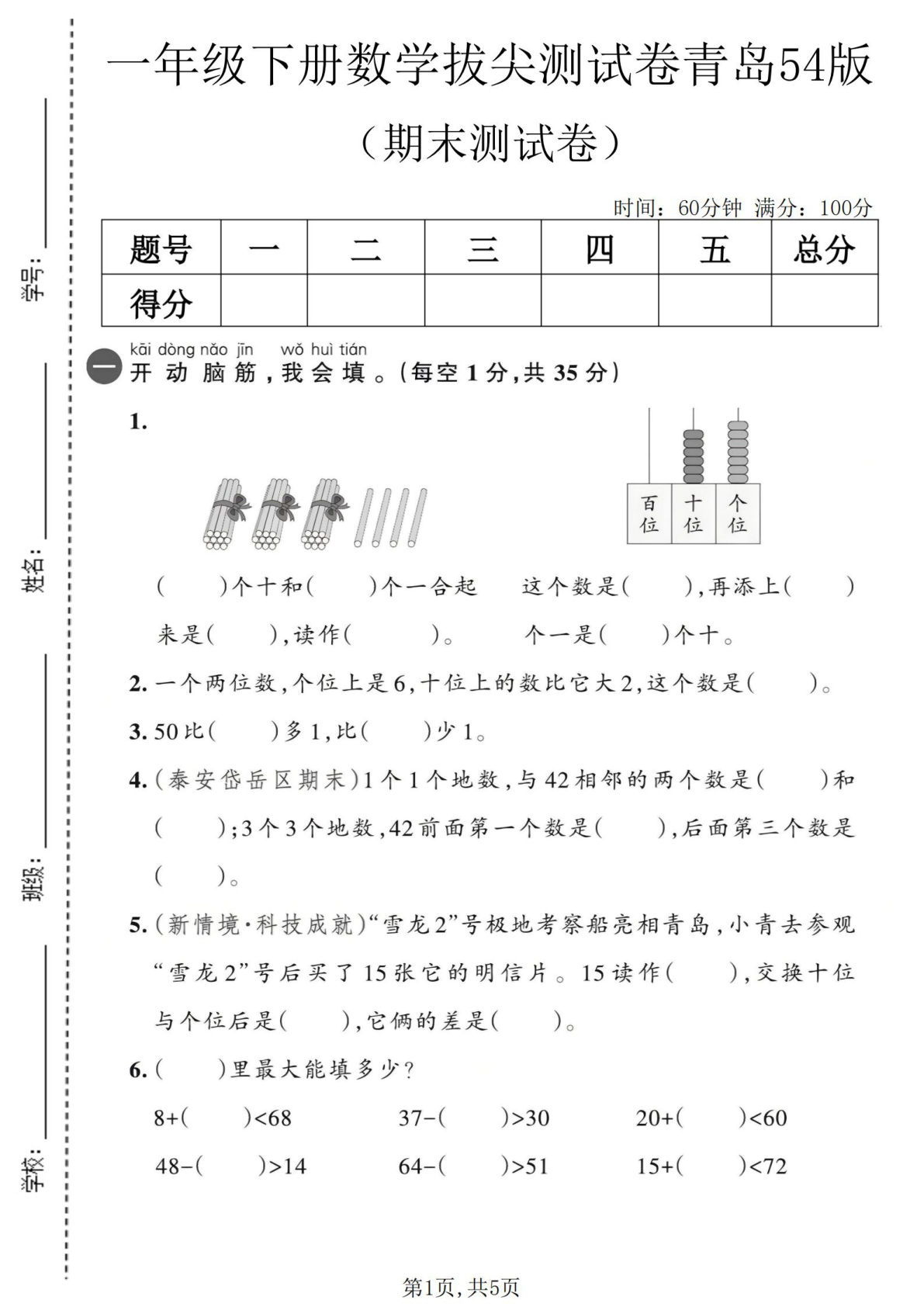 一年级下册数学期末拔尖测试卷青岛54版【仔仔题库