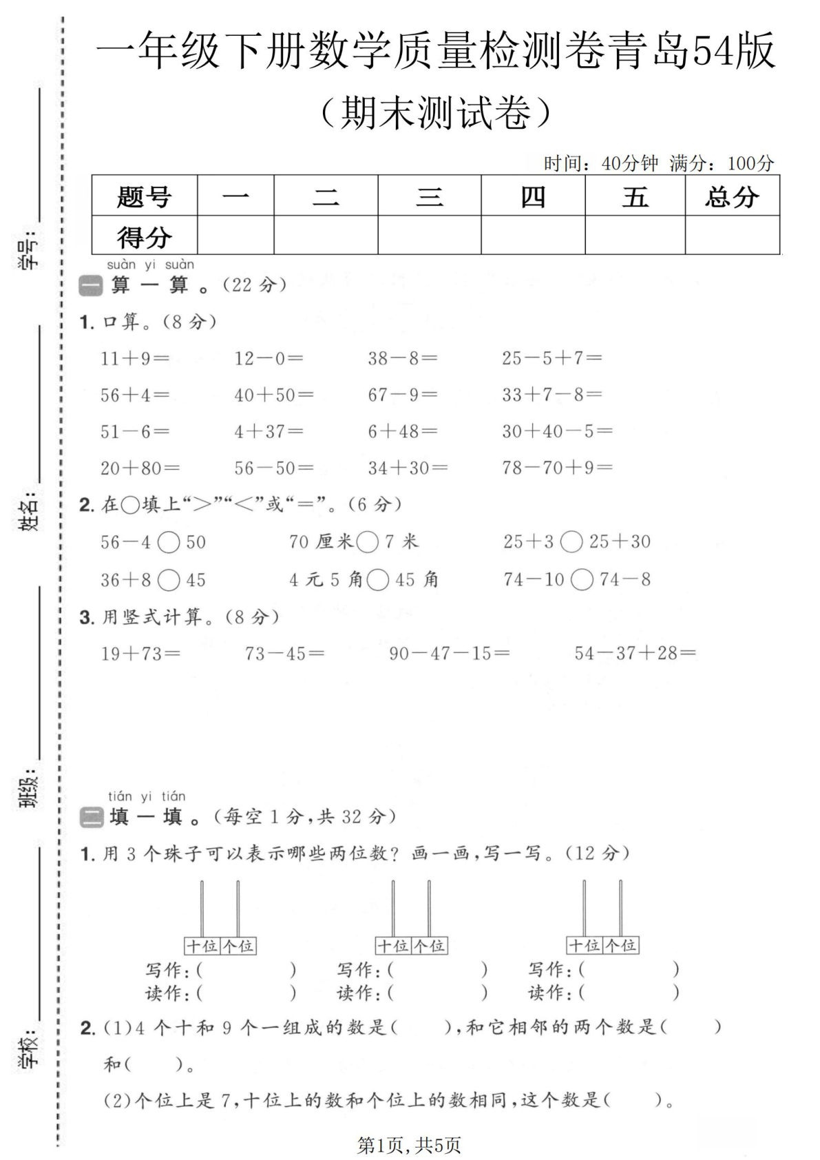 一年级下册数学期末检测卷(青岛54版)5页 仔仔题库