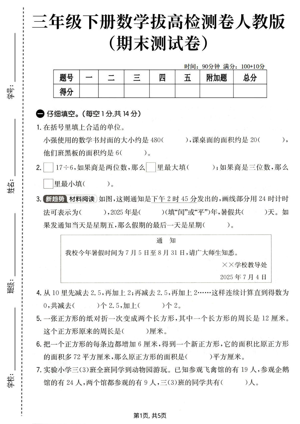 三年级下册数学期末拔高卷（人教版含答案） - 仔仔题库