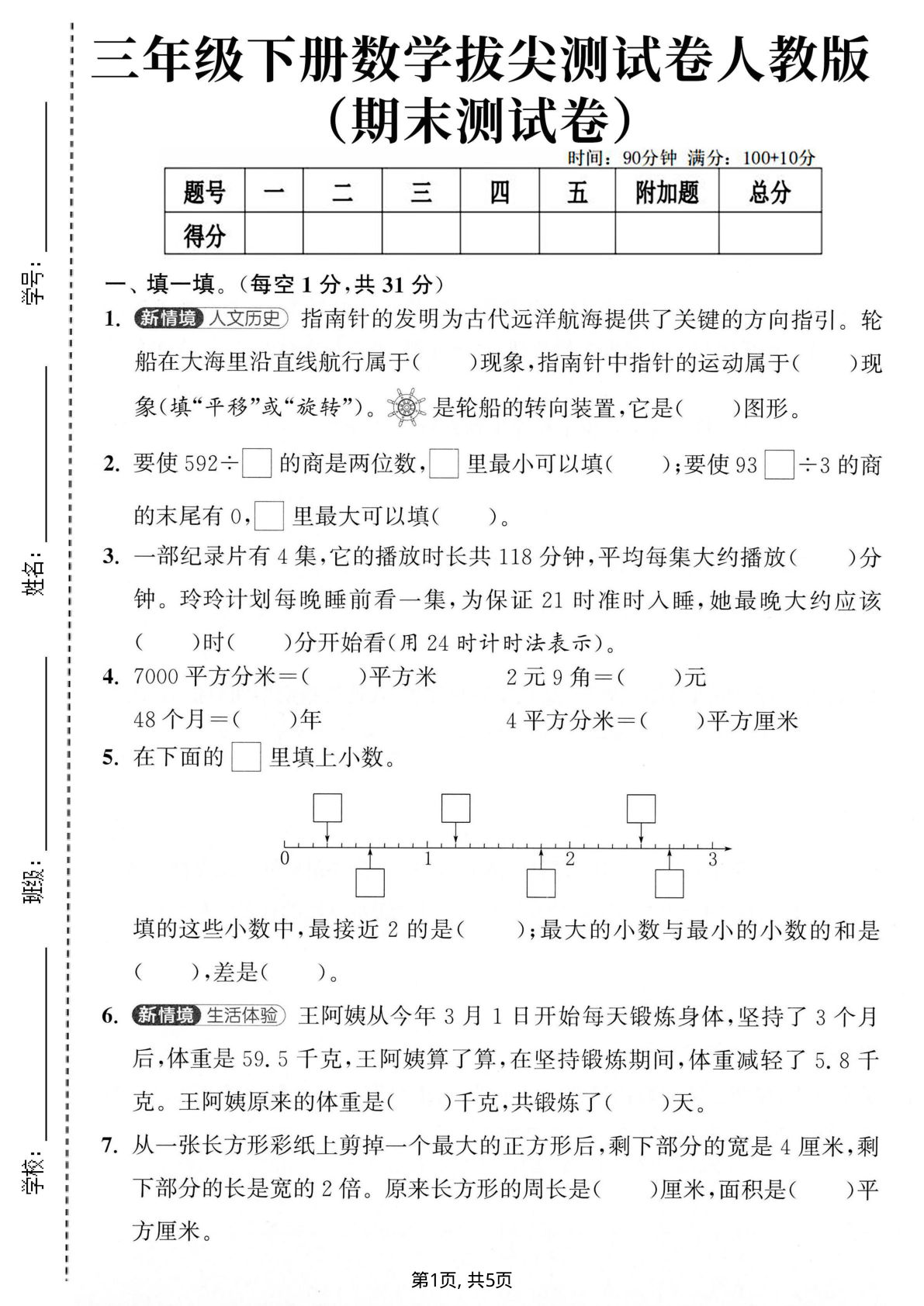 三年级下册数学期末拔尖卷（人教版含答案） - 仔仔题库