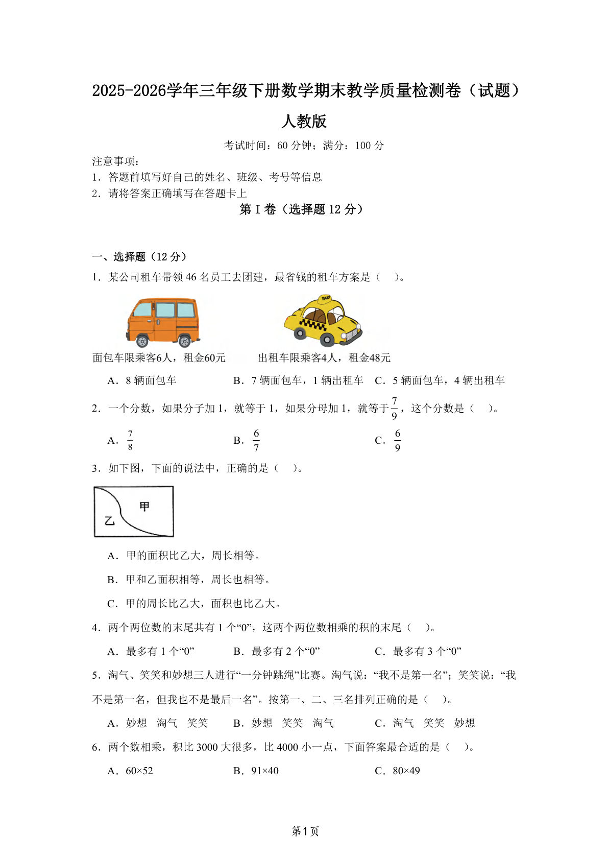 三年级下册数学期末卷（新人教版含答案）13页下载