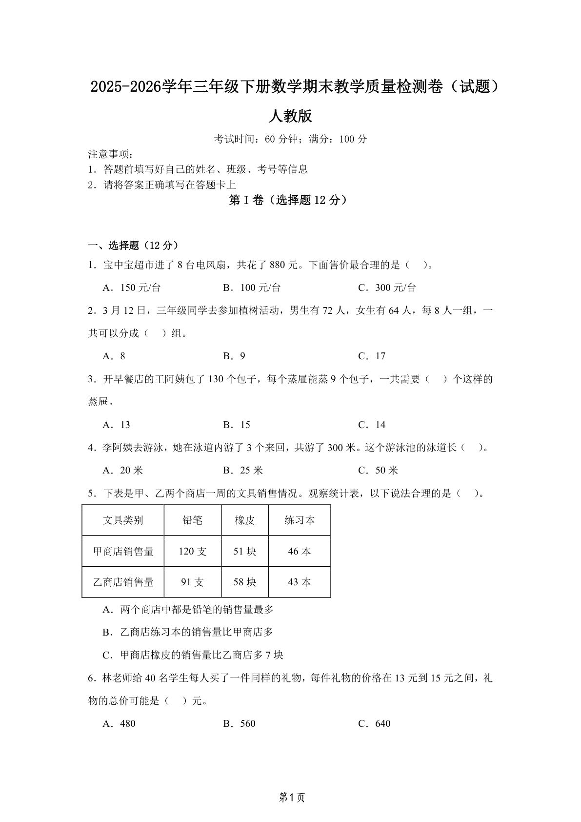 三年级下册数学期末检测卷（新人教版含答案）14页可打印