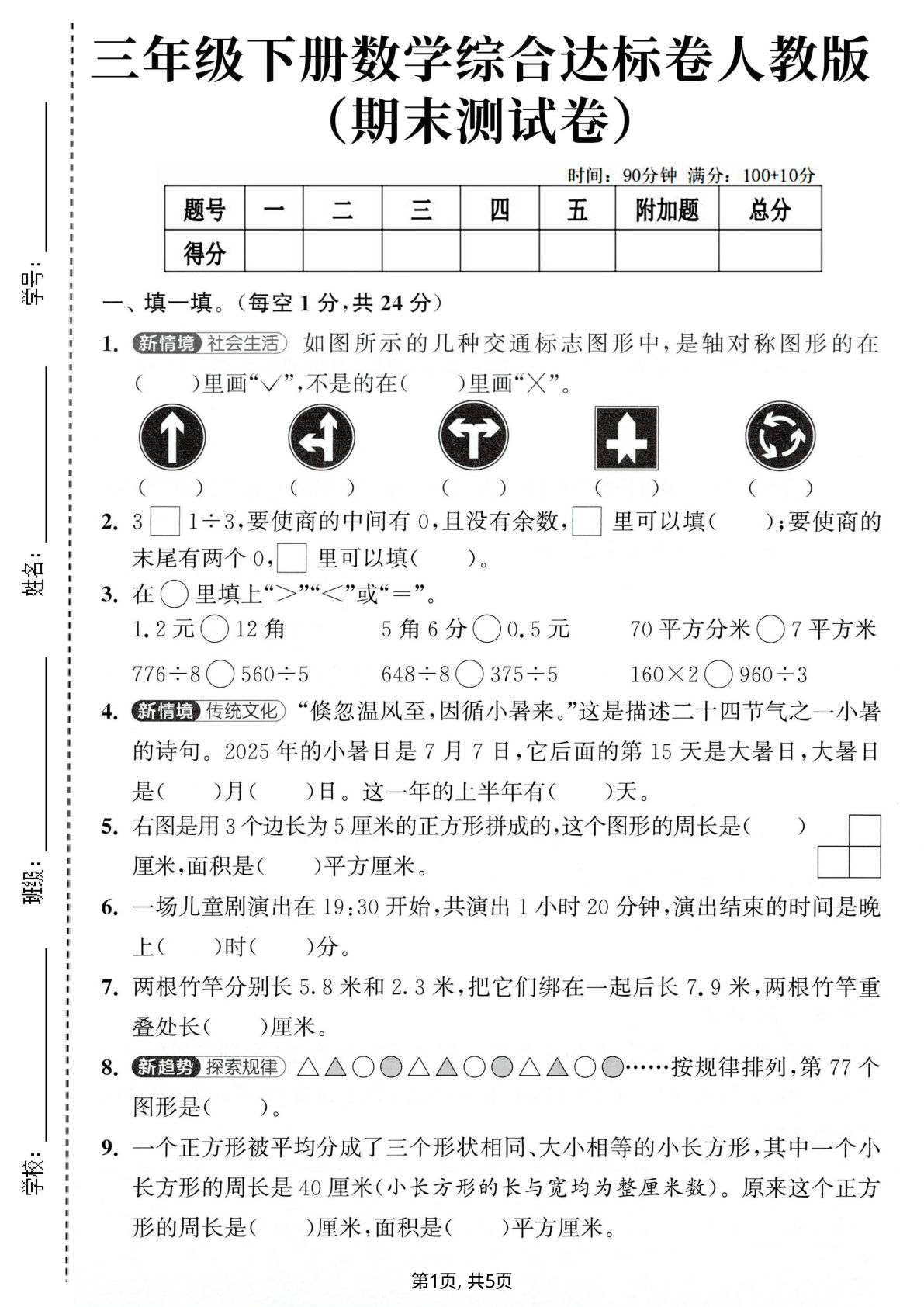 三年级下册数学期末测试卷（人教版）含答案5页-仔仔题库