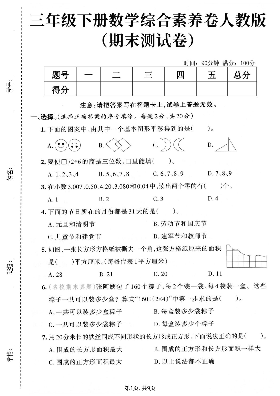 三年级下册数学期末测试卷人教版（含答题卡）—仔仔题库