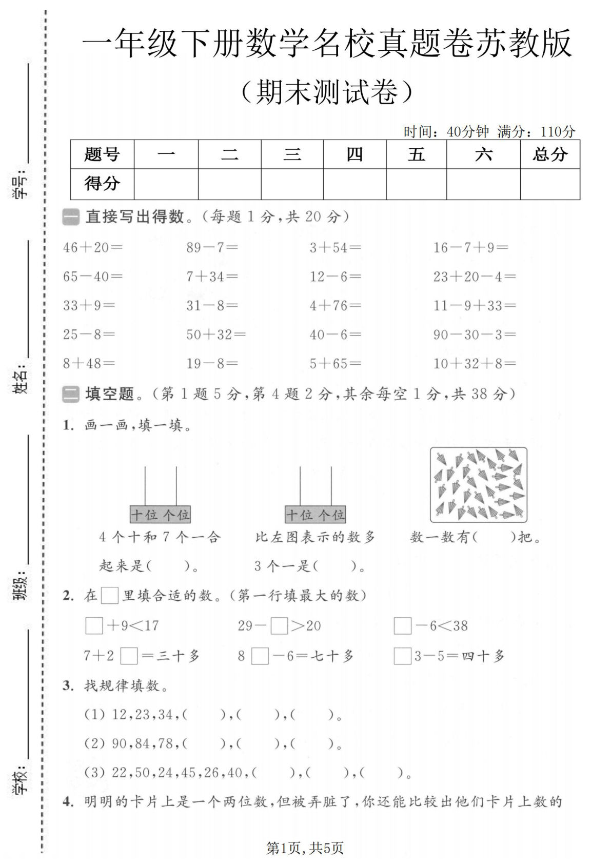 一年级下册数学期末名校真题卷苏教版【仔仔题库