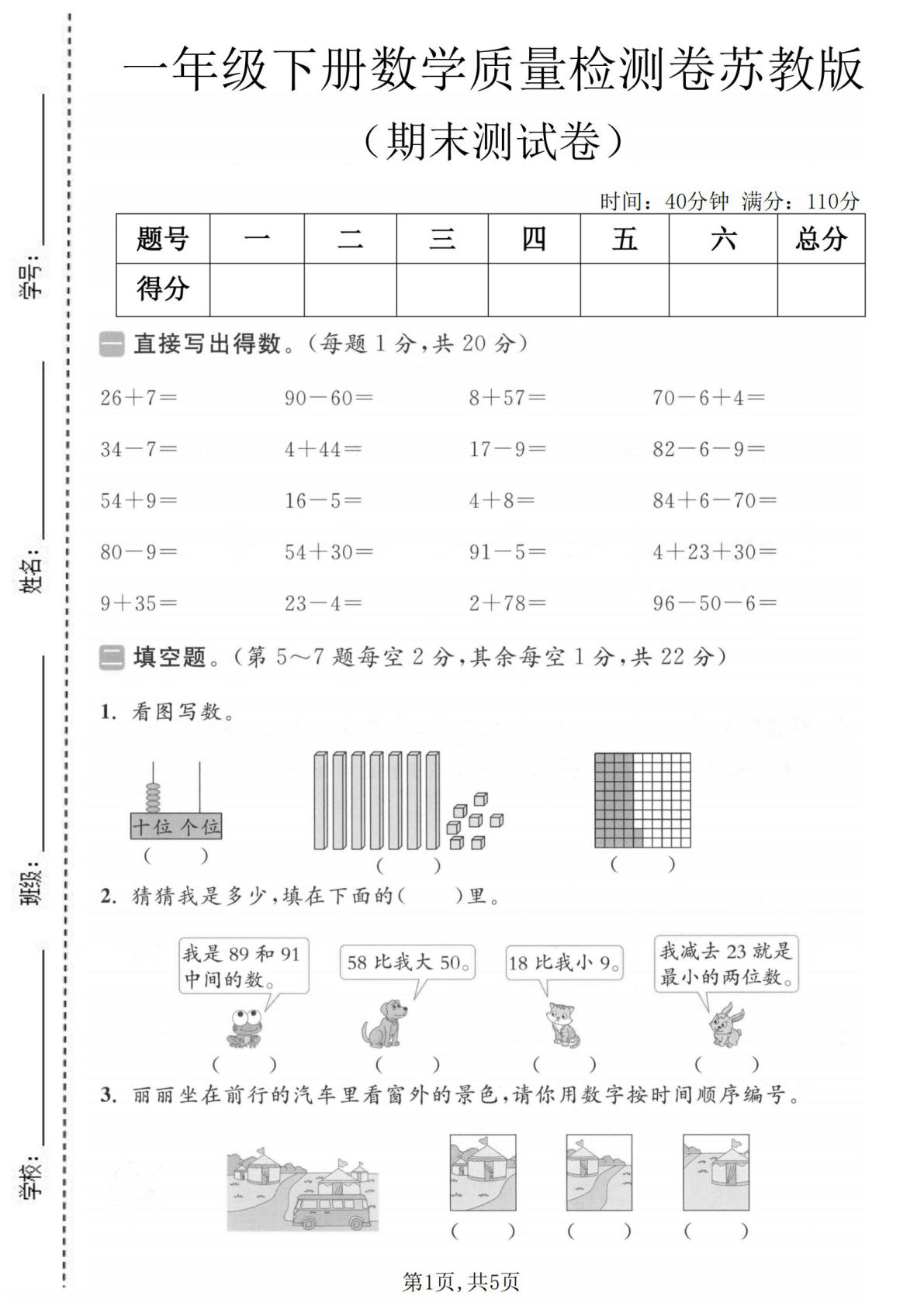 一年级下册数学期末检测卷苏教版 仔仔题库