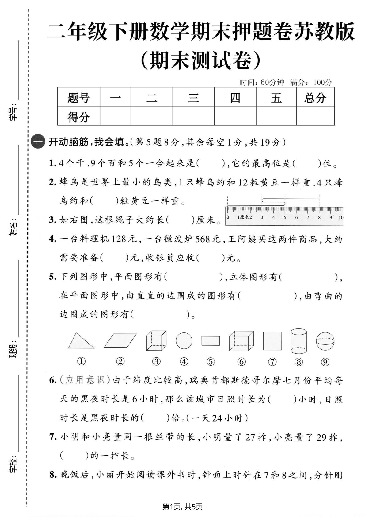 苏教版二年级下册数学期末押题卷，仔仔题库高分必备