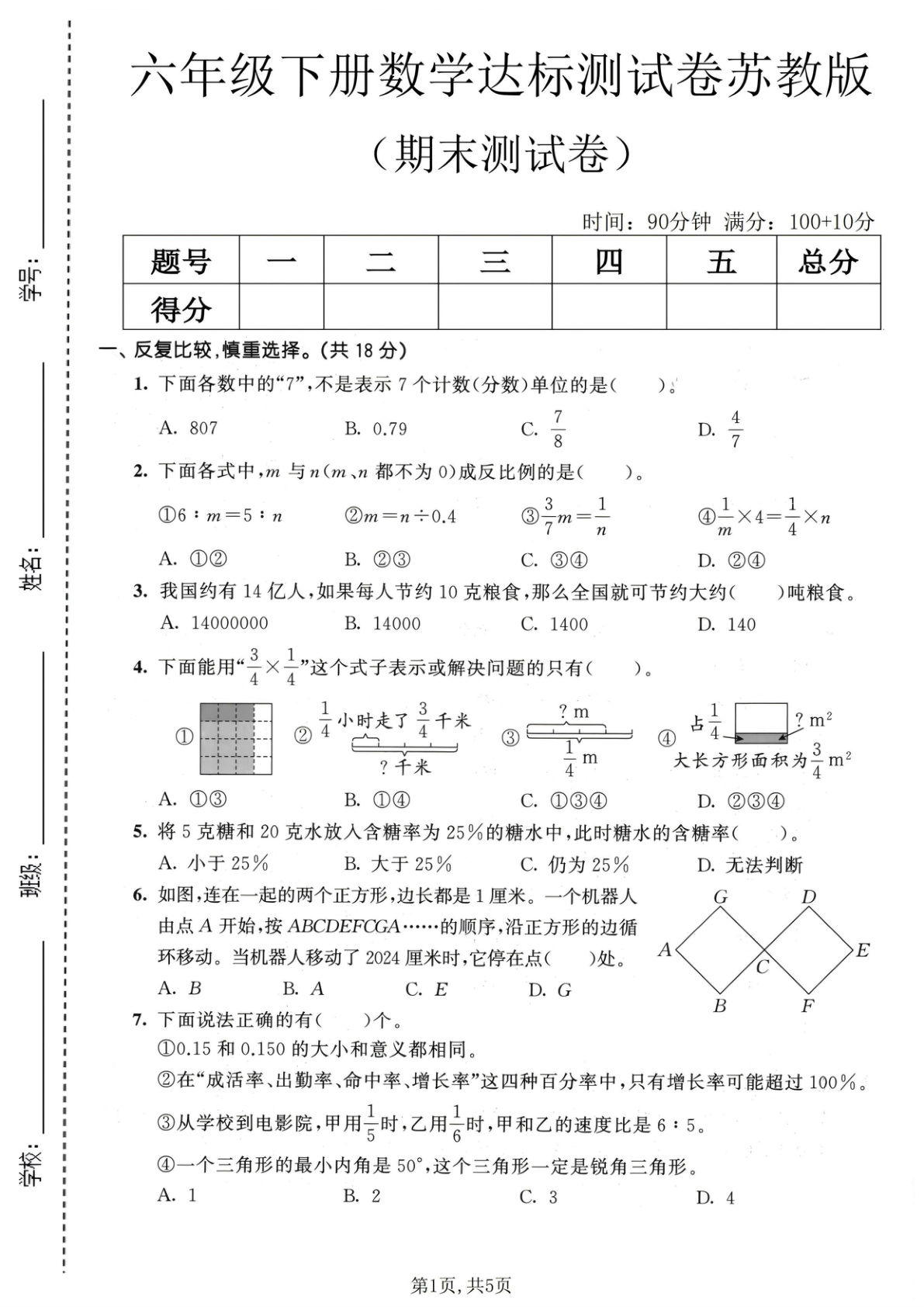 六年级下册数学期末达标卷苏教版 仔仔题库精练
