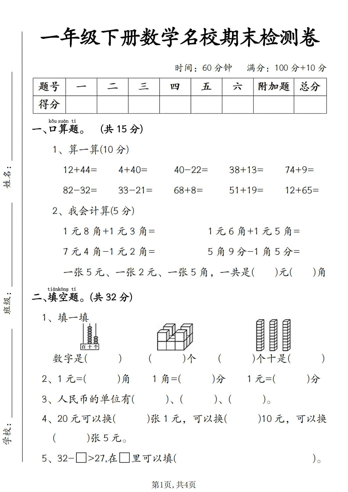 一年级下册数学期末拔尖检测卷6-1（12+44）4页-仔仔题库