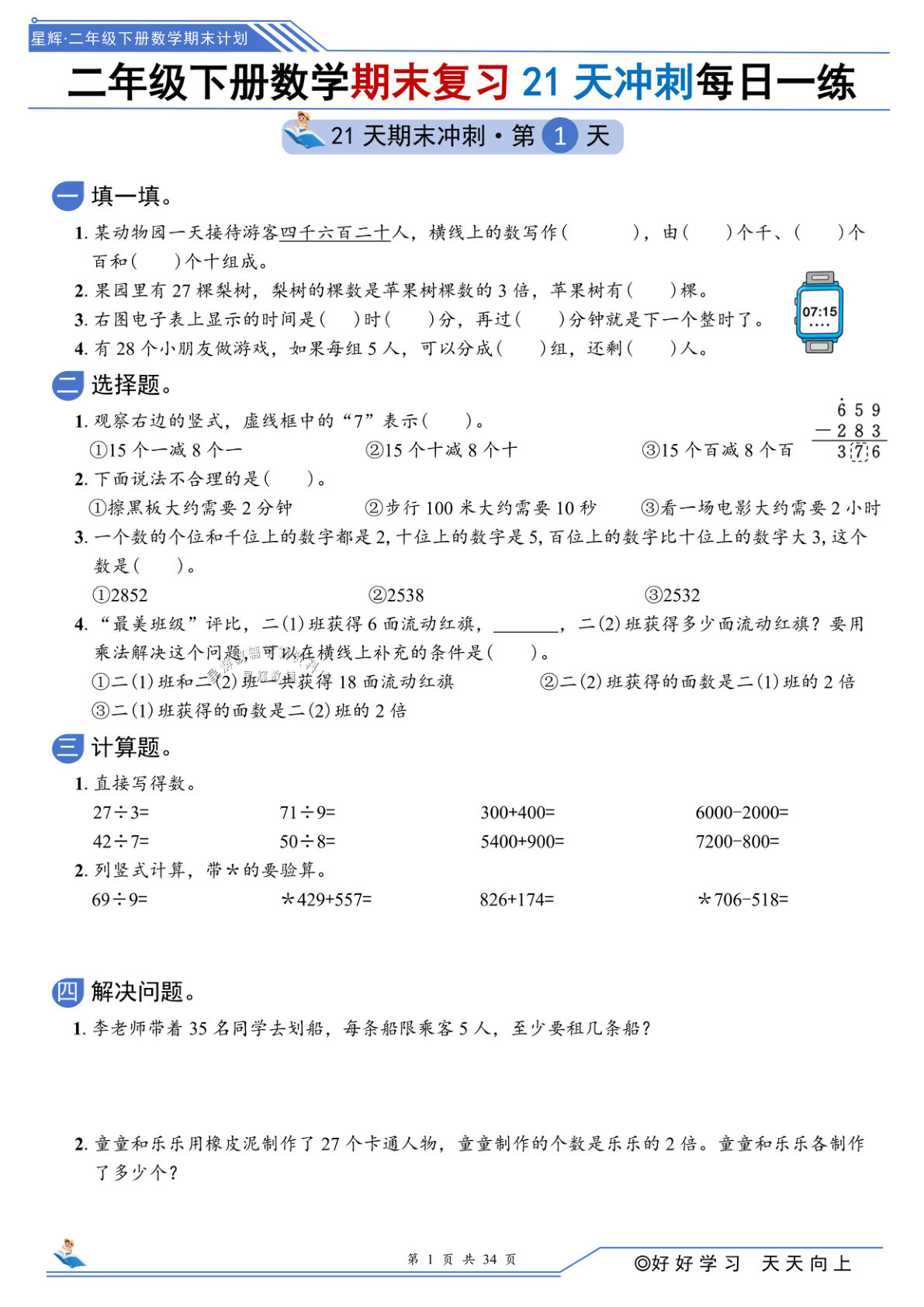 二年级下册数学期末冲刺21天（含答案34页） - 仔仔题库